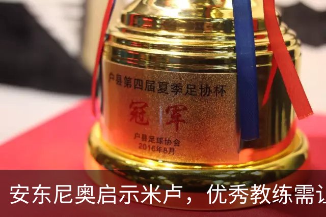 安东尼奥启示米卢，优秀教练需让中国足球发挥出色