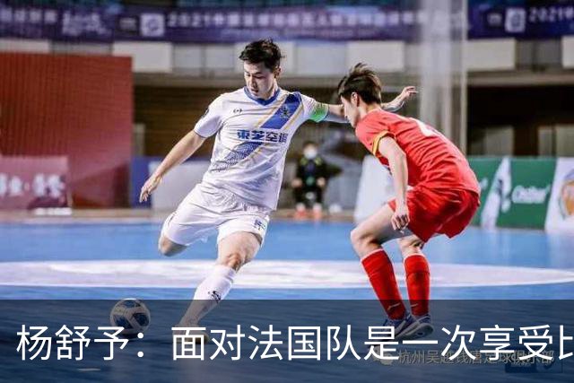 杨舒予：面对法国队是一次享受比赛的机会