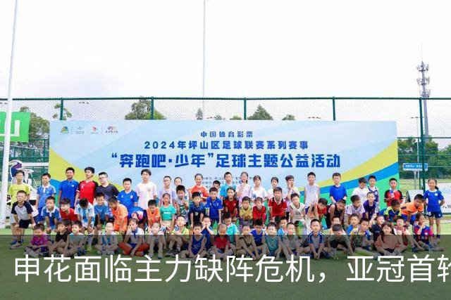 申花面临主力缺阵危机，亚冠首轮战斗举步维艰