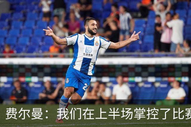 费尔曼：我们在上半场掌控了比赛节奏