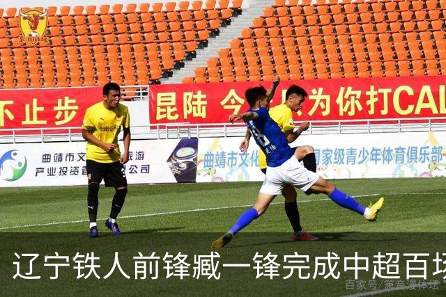 辽宁铁人前锋臧一锋完成中超百场成就